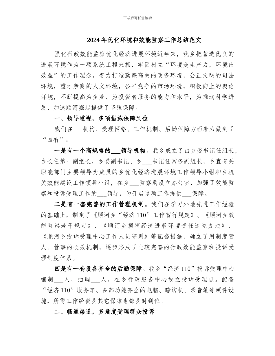 2024年优化环境和效能监察工作总结范文_第1页