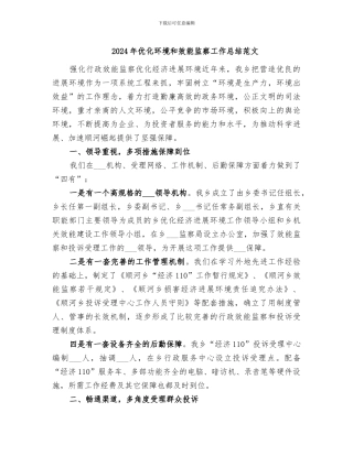 2024年优化环境和效能监察工作总结范文