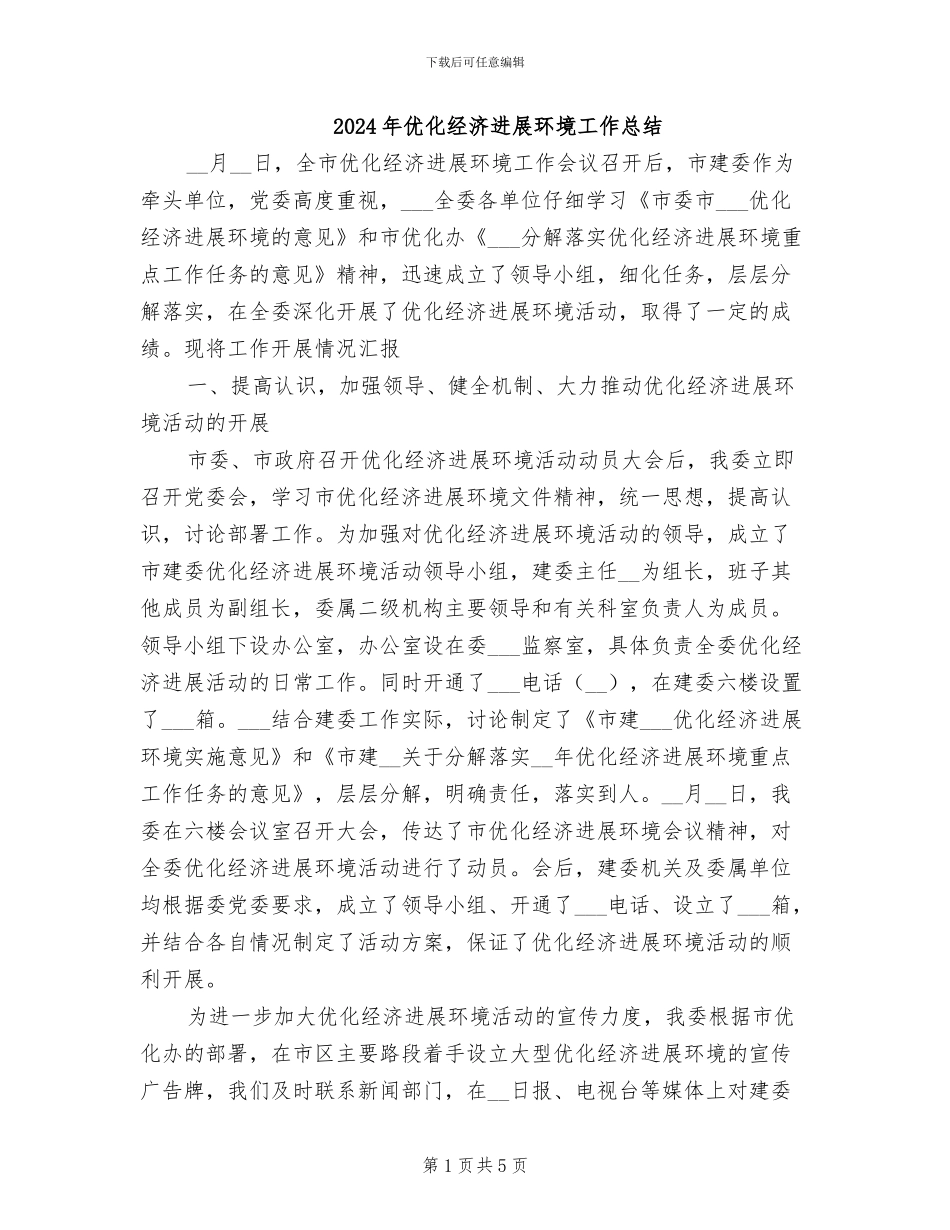 2024年优化经济发展环境工作总结_第1页