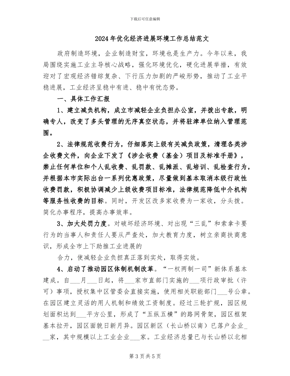 2024年优化经济发展环境工作总结_第3页