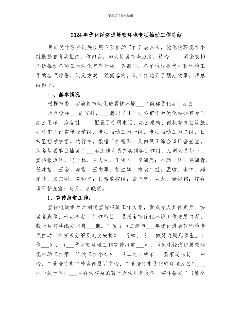 2024年优化经济发展软环境专项推进工作总结_第1页