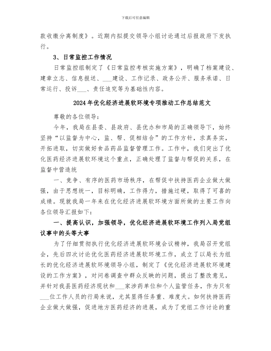 2024年优化经济发展软环境专项推进工作总结_第3页