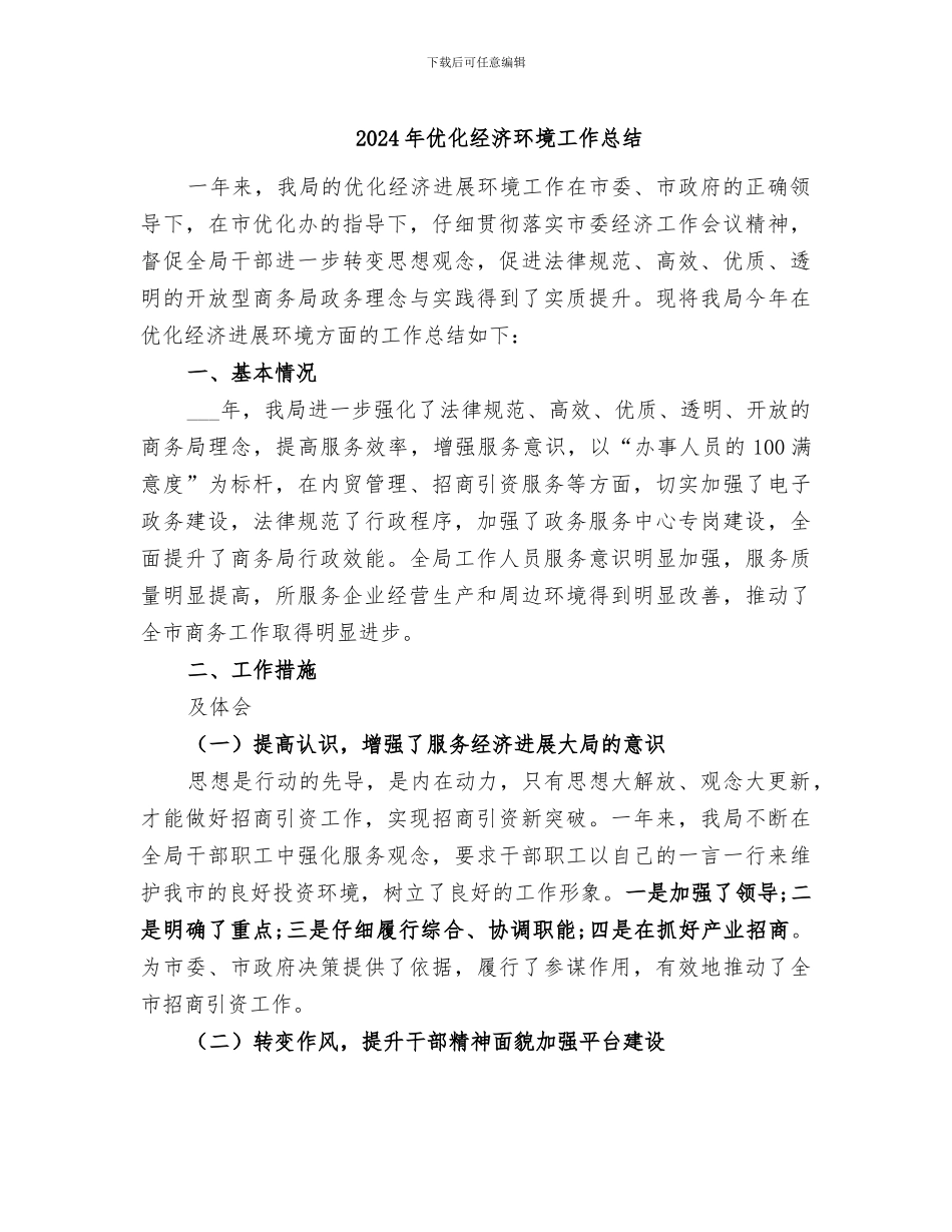 2024年优化经济环境工作总结_第1页