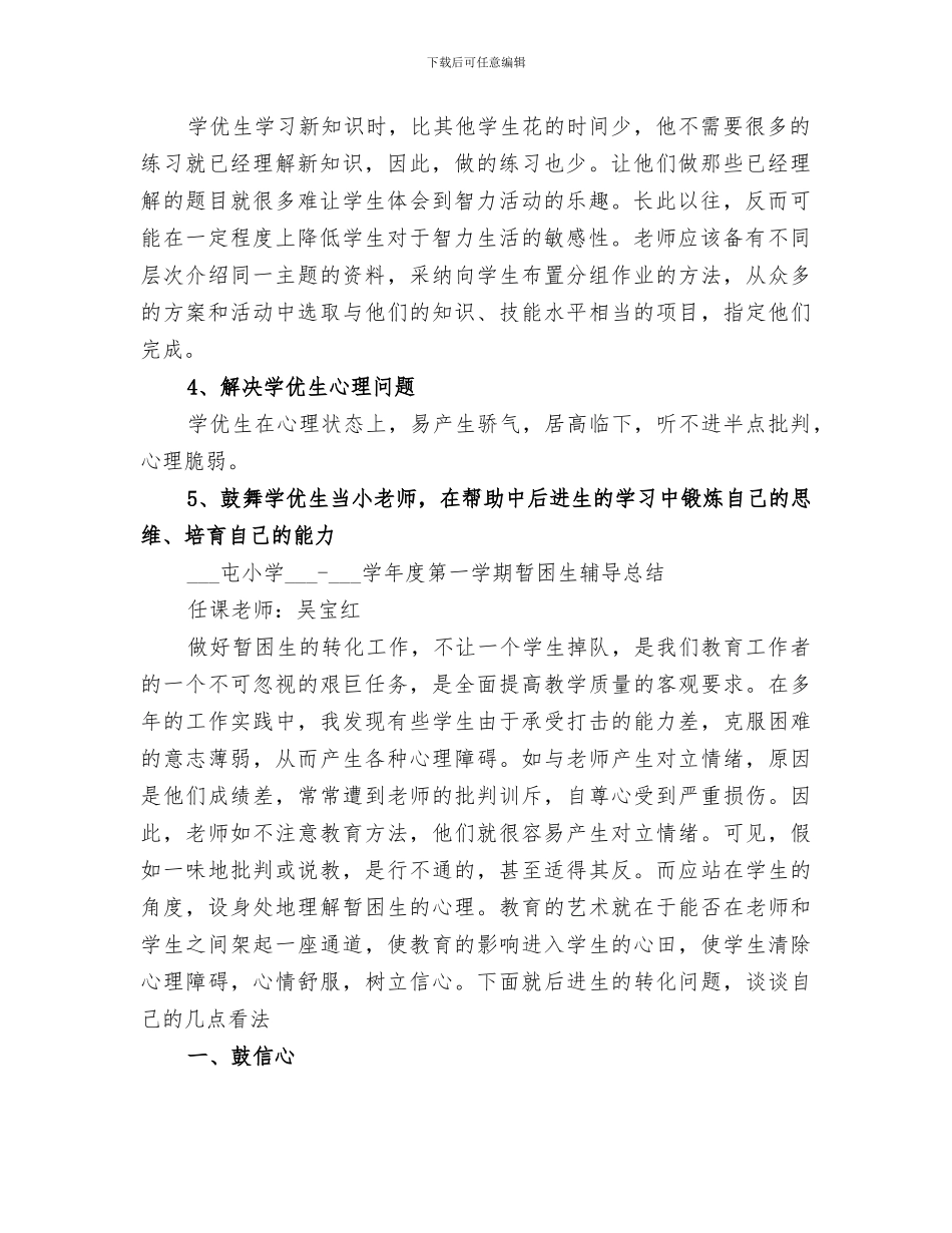 2024年优生辅导总结范本_第2页