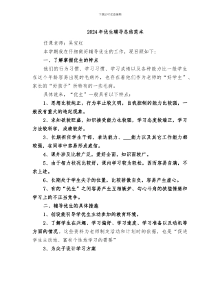 2024年优生辅导总结范本