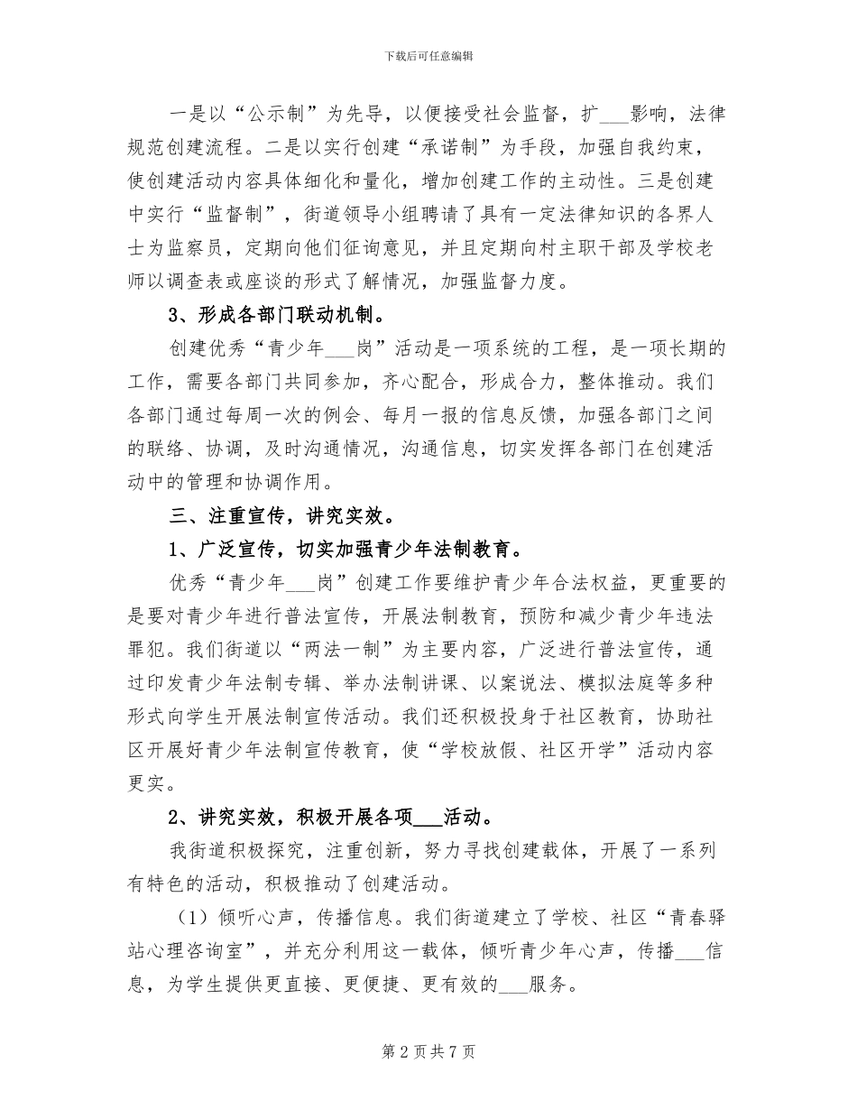 2024年优秀“青少年维权岗”创建工作总结_第2页