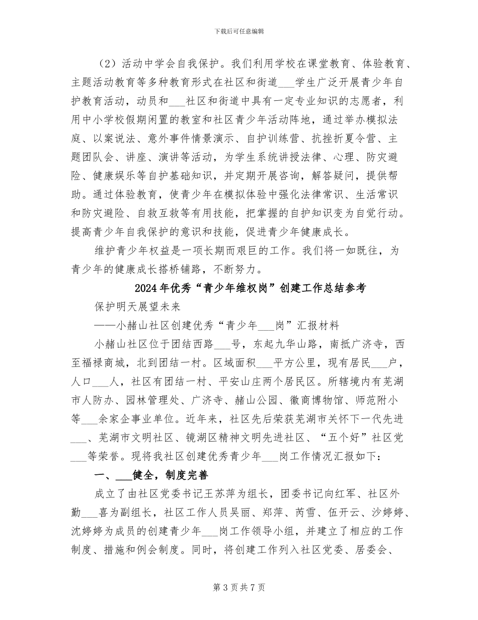 2024年优秀“青少年维权岗”创建工作总结_第3页