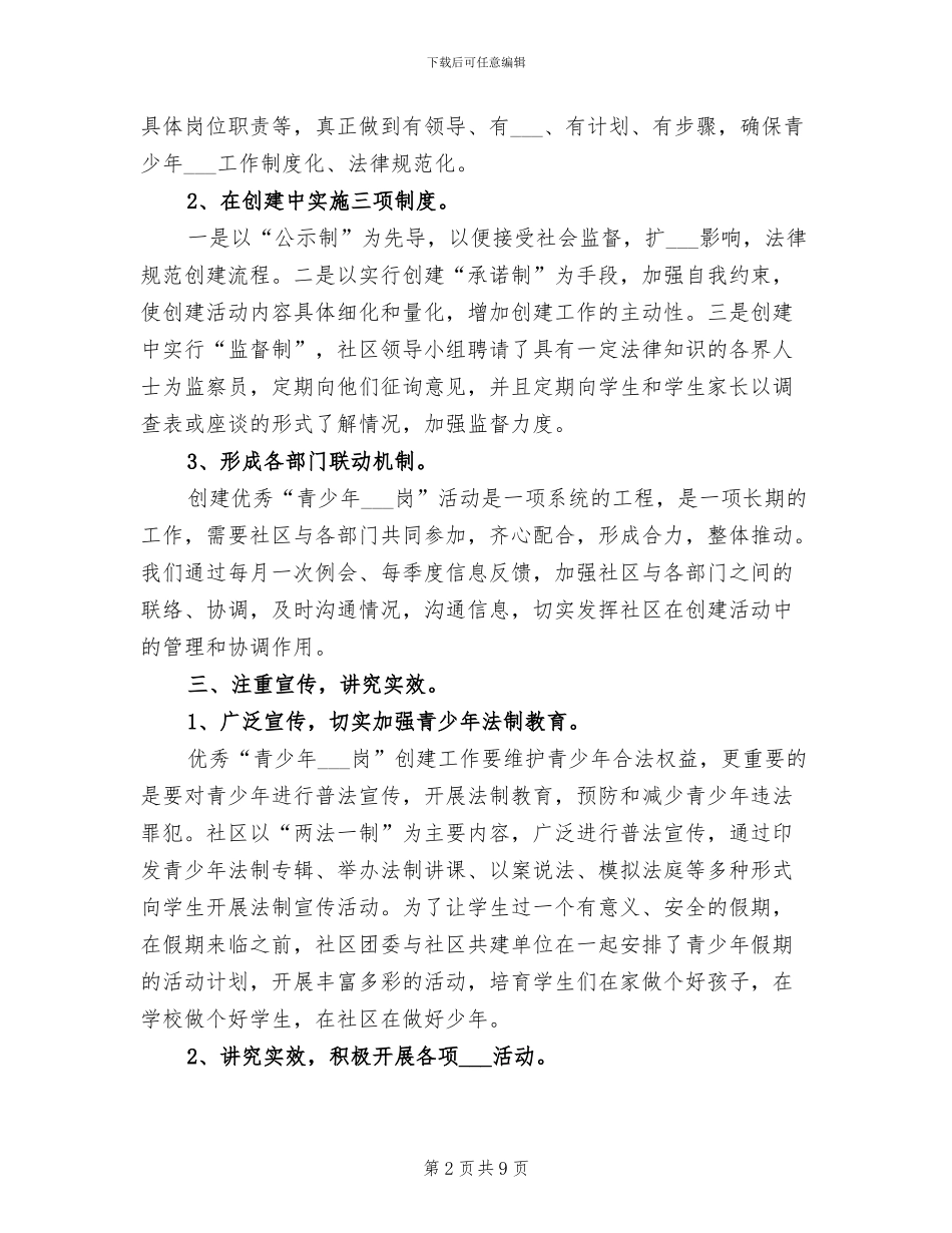 2024年优秀“青少年维权岗”创建工作总结参考_第2页