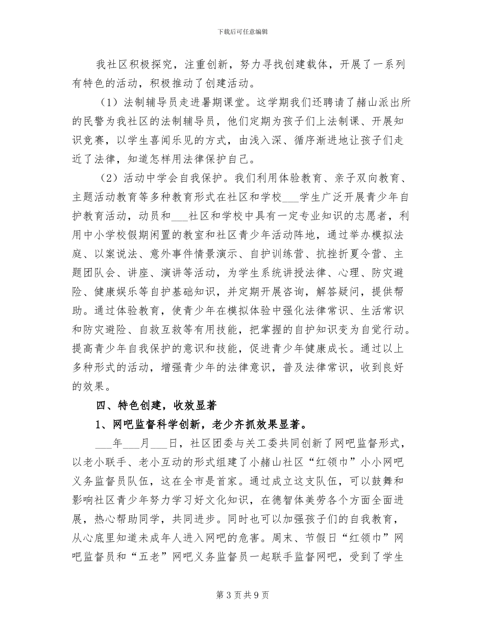 2024年优秀“青少年维权岗”创建工作总结参考_第3页