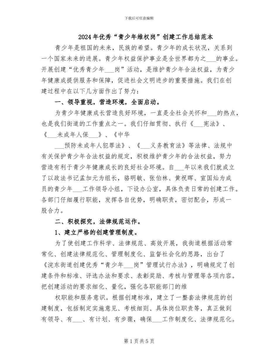 2024年优秀“青少年维权岗”创建工作总结范本_第1页