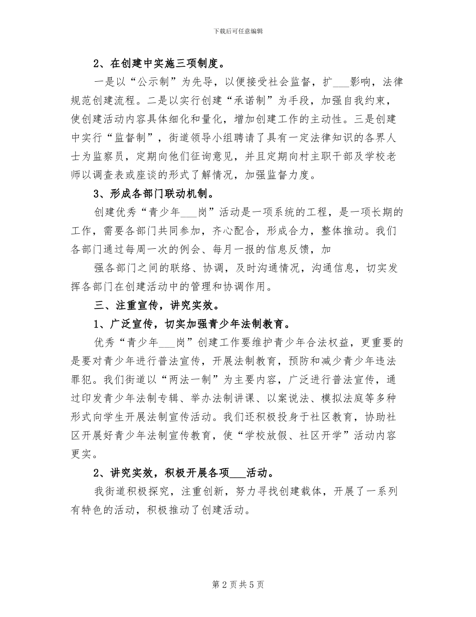 2024年优秀“青少年维权岗”创建工作总结范本_第2页