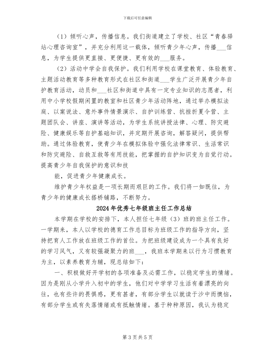 2024年优秀“青少年维权岗”创建工作总结范本_第3页