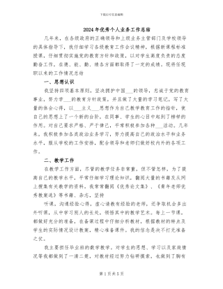 2024年优秀个人业务工作总结