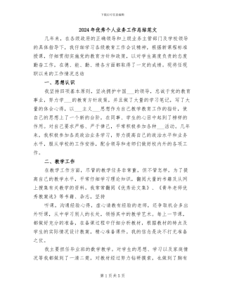 2024年优秀个人业务工作总结范文