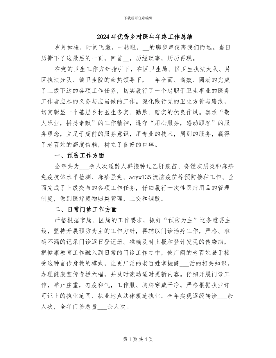 2024年优秀乡村医生年终工作总结_第1页