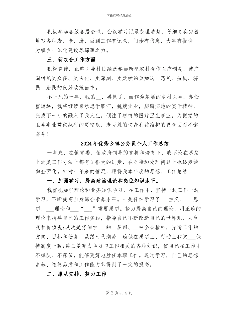 2024年优秀乡村医生年终工作总结_第2页