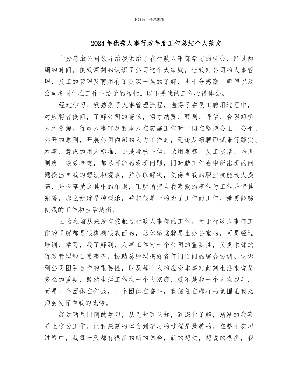 2024年优秀人事行政年度工作总结个人范文_第1页