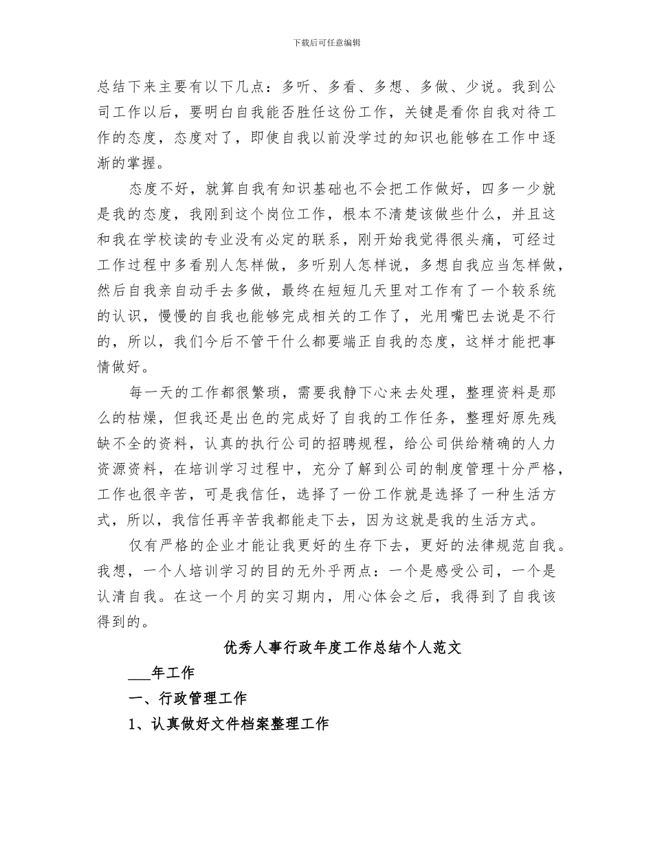 2024年优秀人事行政年度工作总结个人范文_第2页