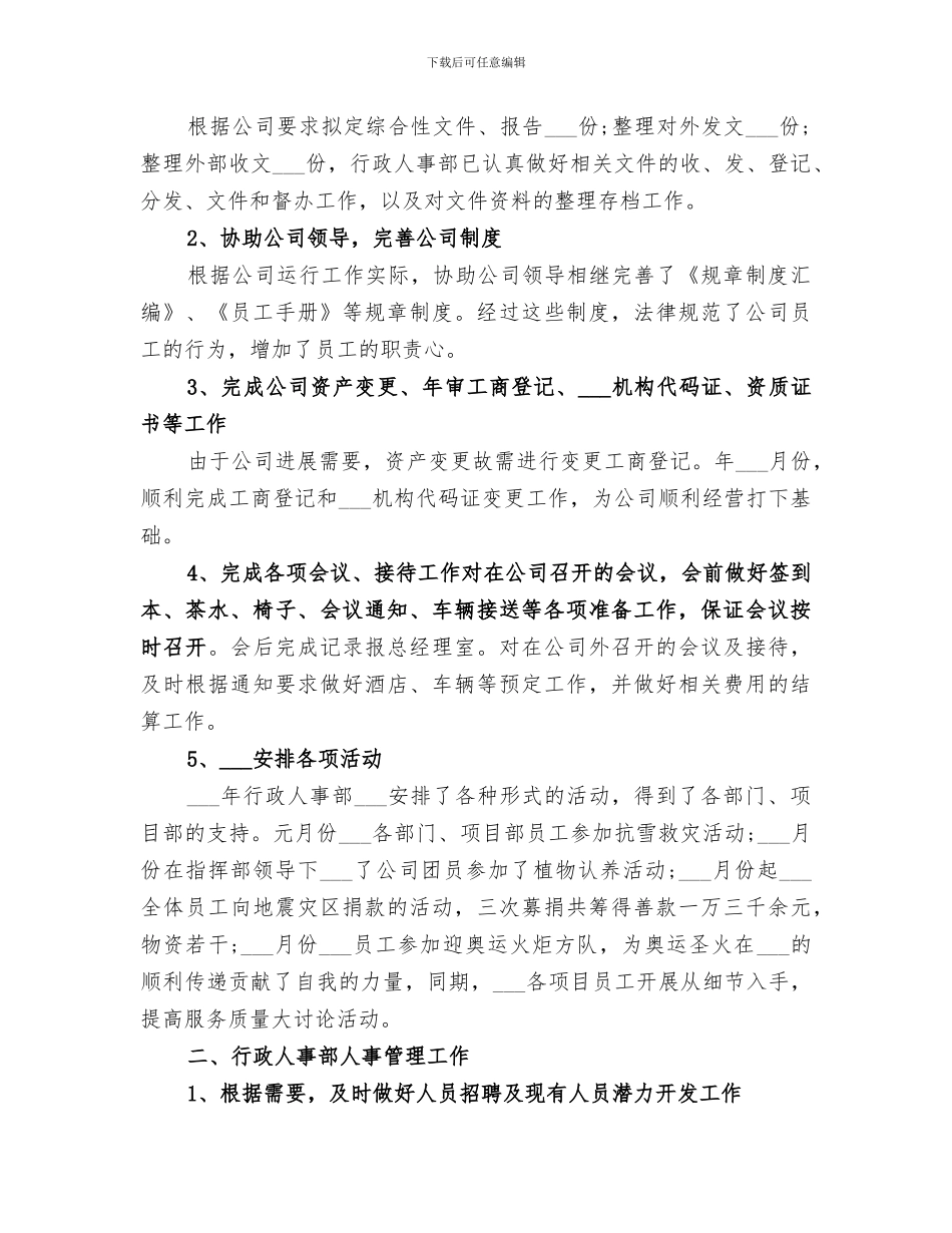 2024年优秀人事行政年度工作总结个人范文_第3页