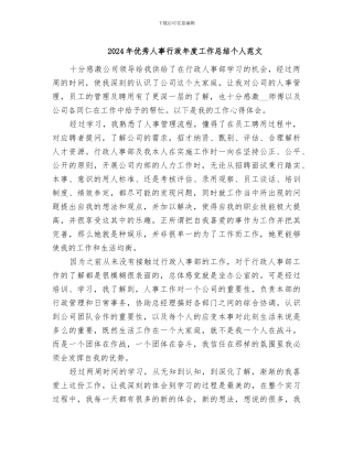 2024年优秀人事行政年度工作总结个人范文