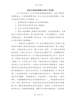 2024年优秀住院医生年终工作总结