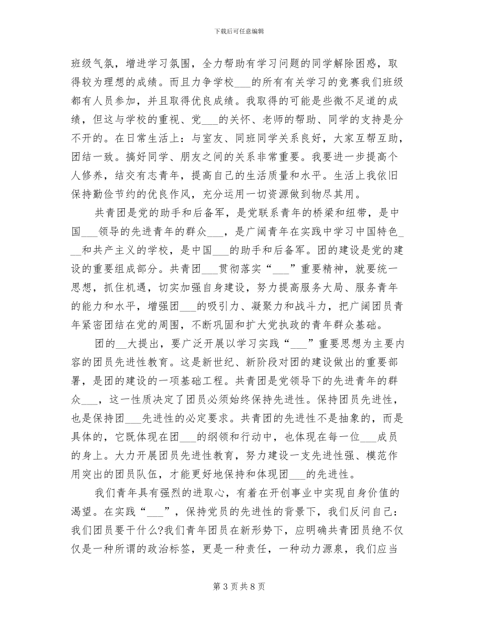 2024年优秀共青团员个人工作总结范文_第3页
