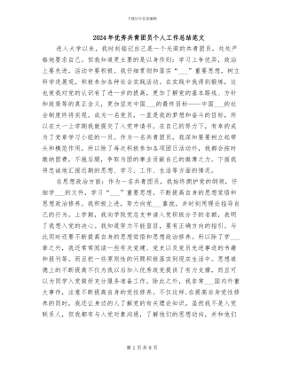 2024年优秀共青团员个人工作总结范文