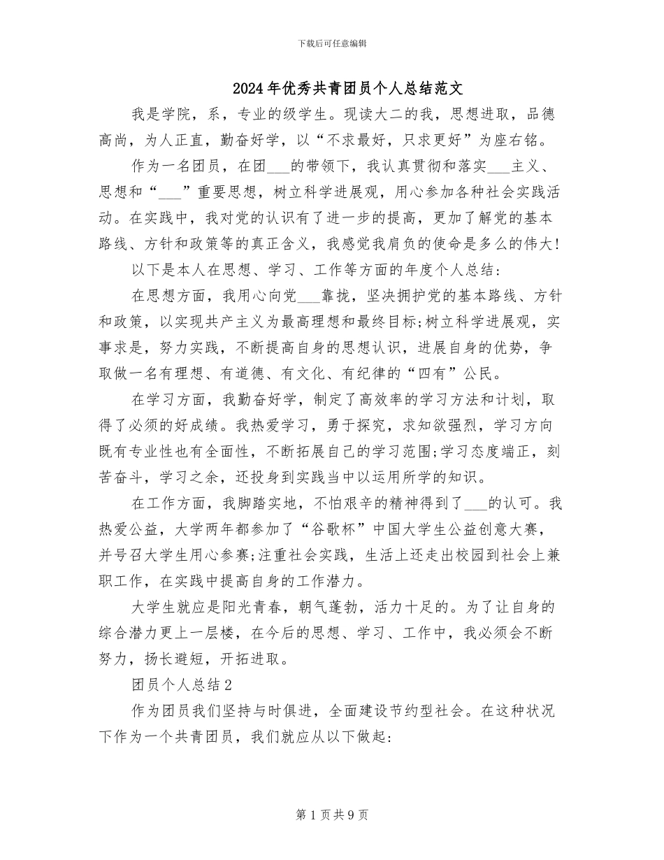 2024年优秀共青团员个人总结范文_第1页