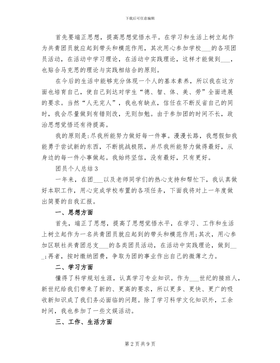2024年优秀共青团员个人总结范文_第2页