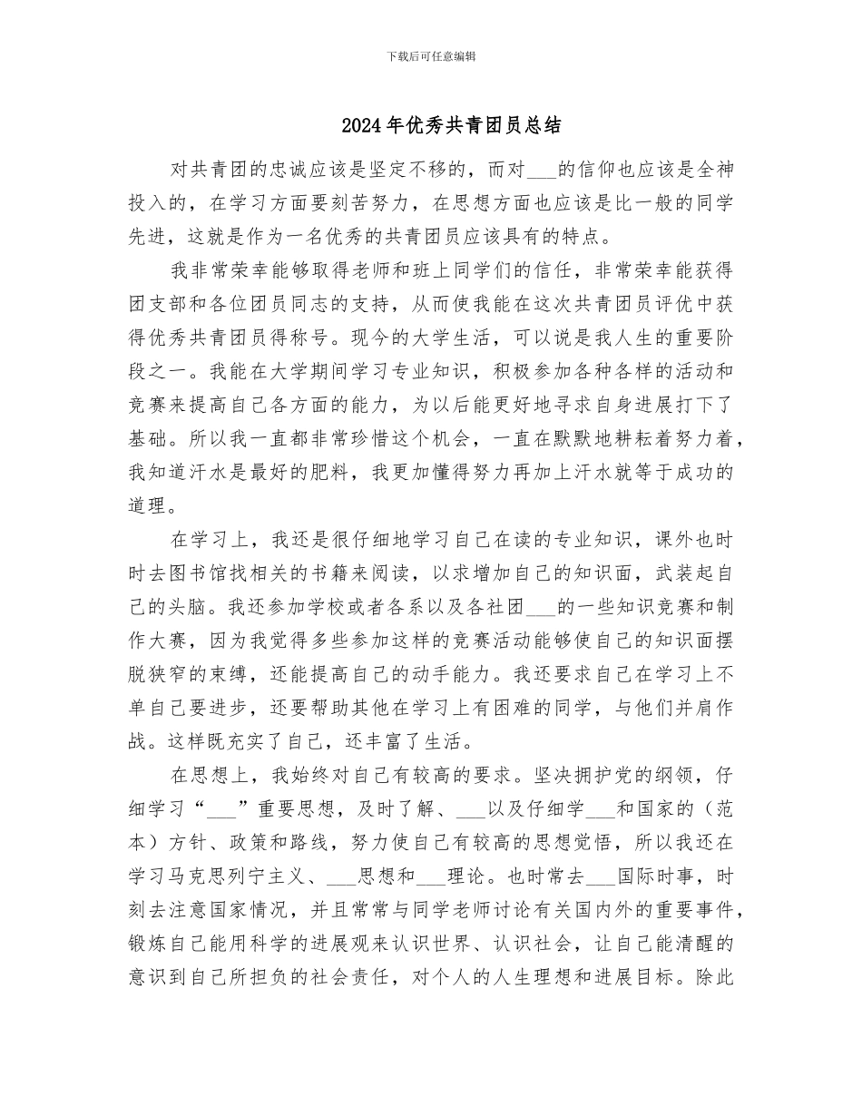 2024年优秀共青团员总结_第1页