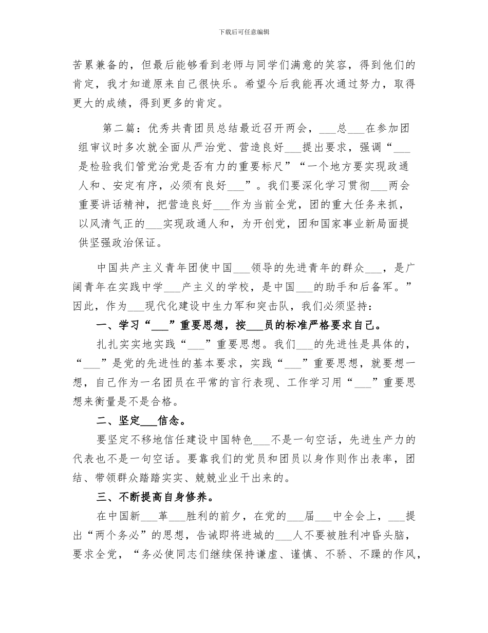 2024年优秀共青团员总结_第3页