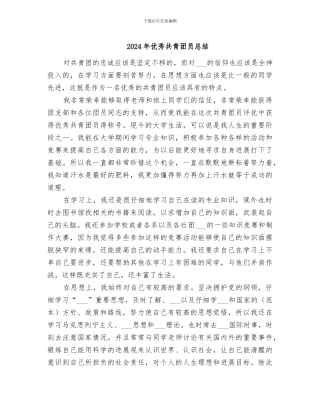 2024年优秀共青团员总结