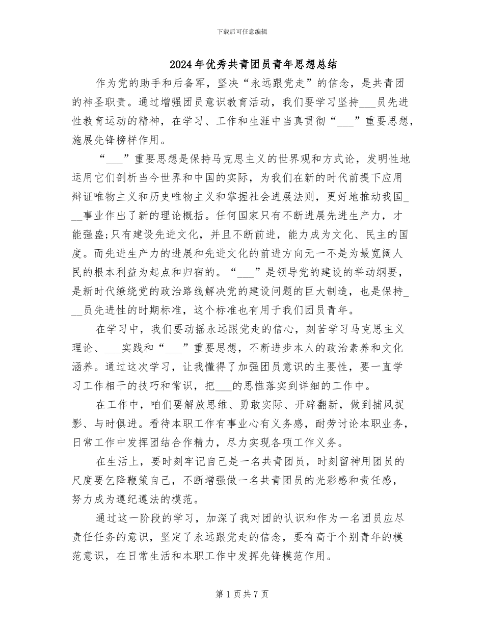 2024年优秀共青团员青年思想总结_第1页