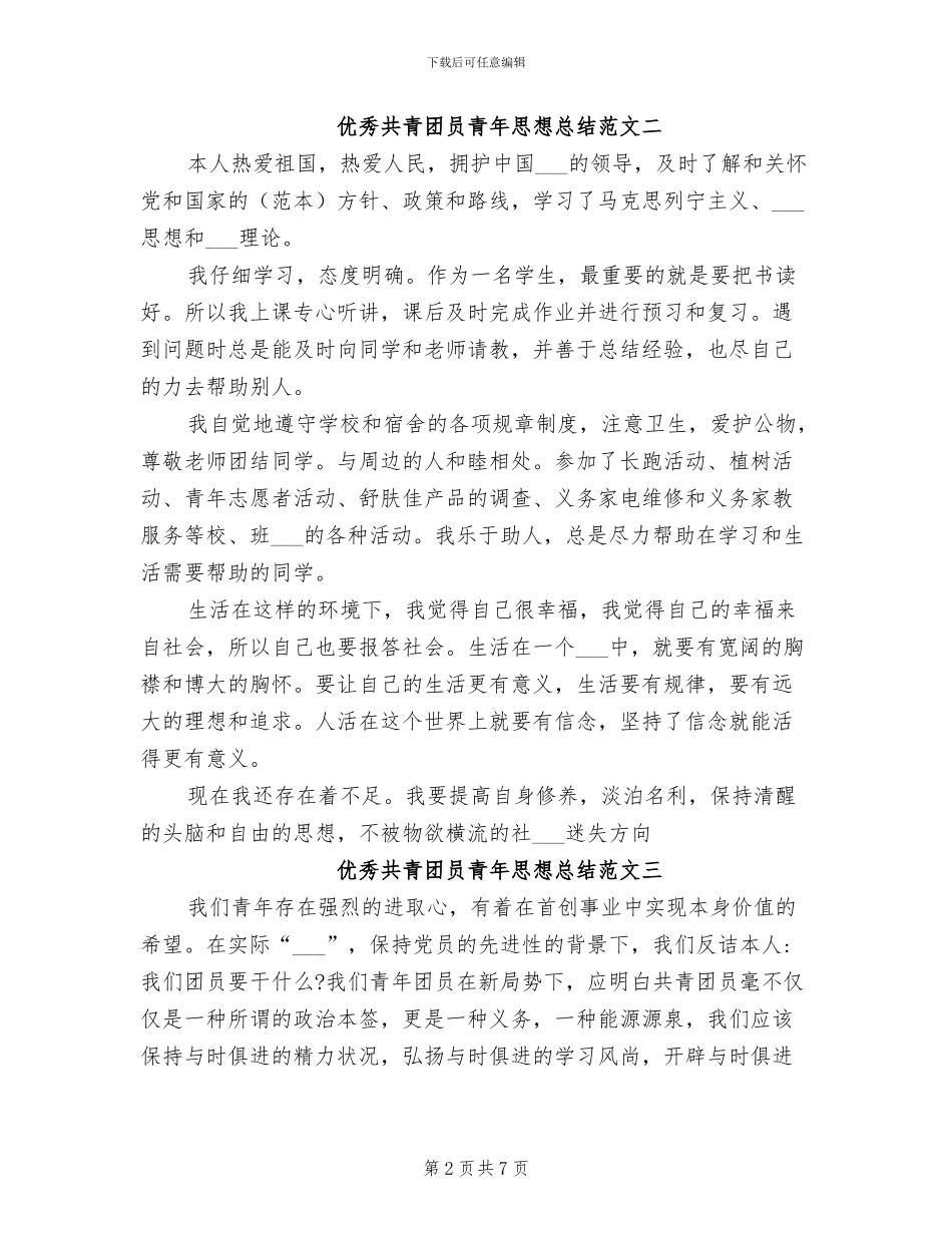 2024年优秀共青团员青年思想总结_第2页