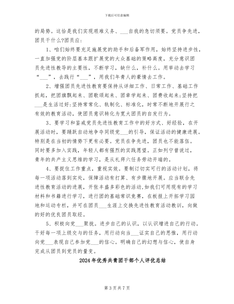 2024年优秀共青团员青年思想总结_第3页