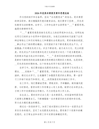 2024年优秀共青团员青年思想总结