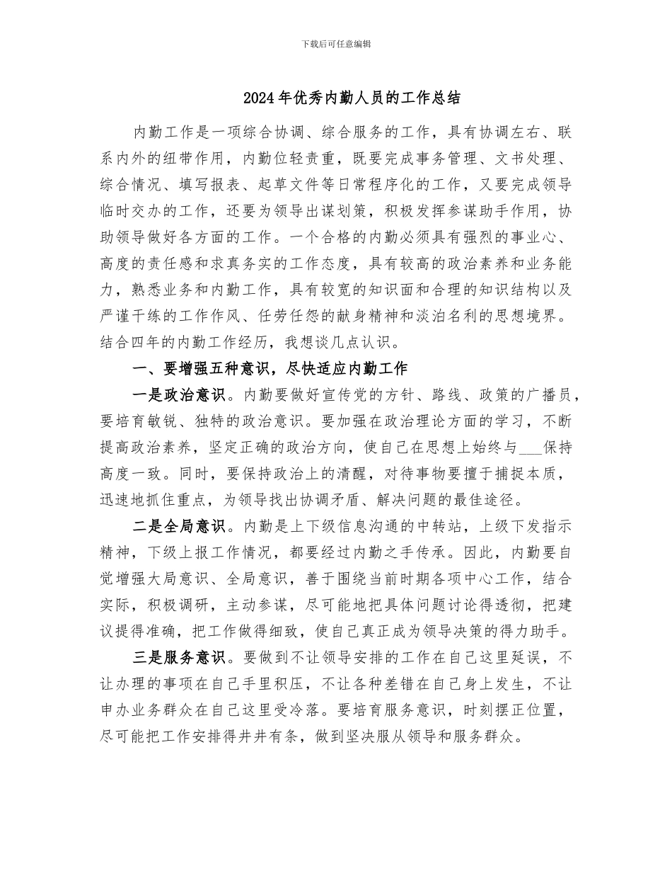 2024年优秀内勤人员的工作总结_第1页