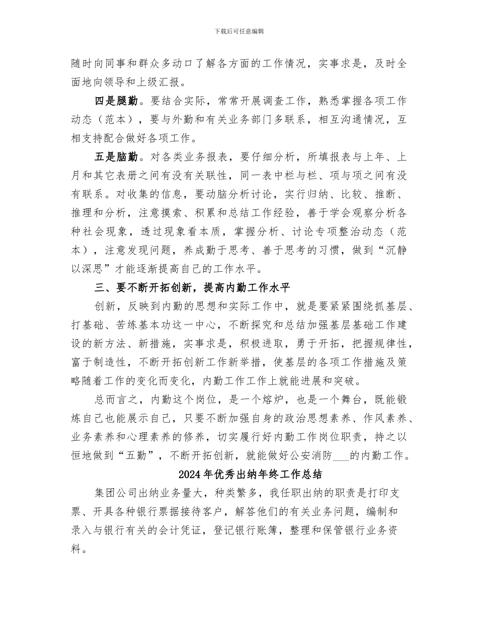 2024年优秀内勤人员的工作总结_第3页