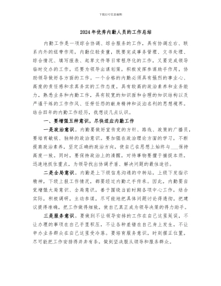 2024年优秀内勤人员的工作总结