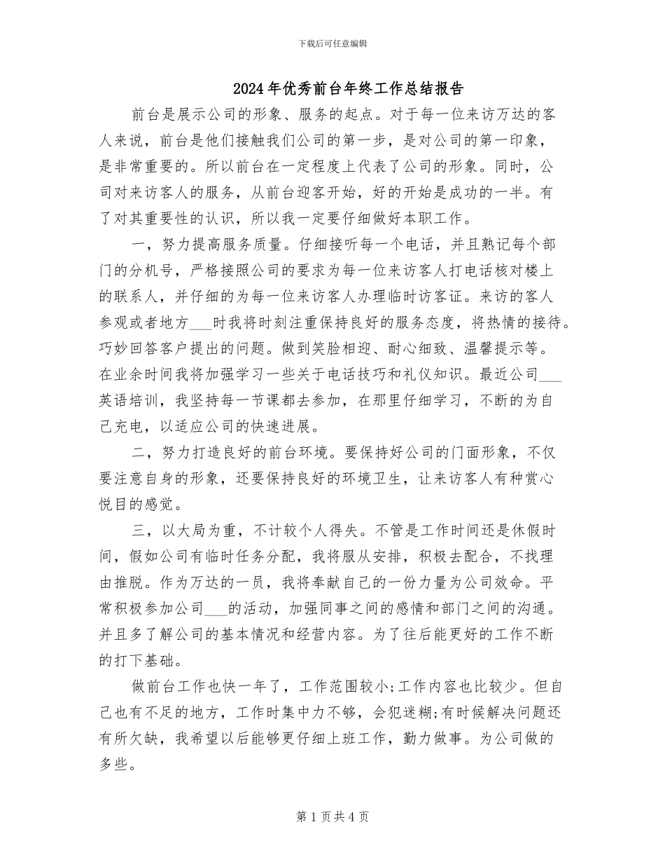 2024年优秀前台年终工作总结报告_第1页