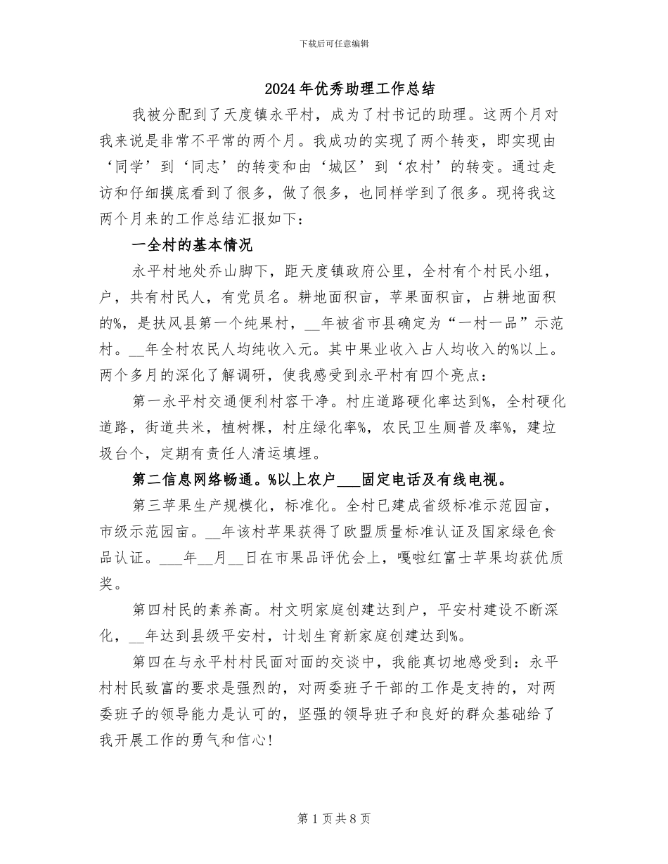 2024年优秀助理工作总结_第1页