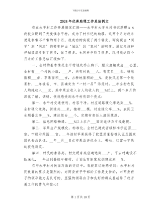 2024年优秀助理工作总结例文