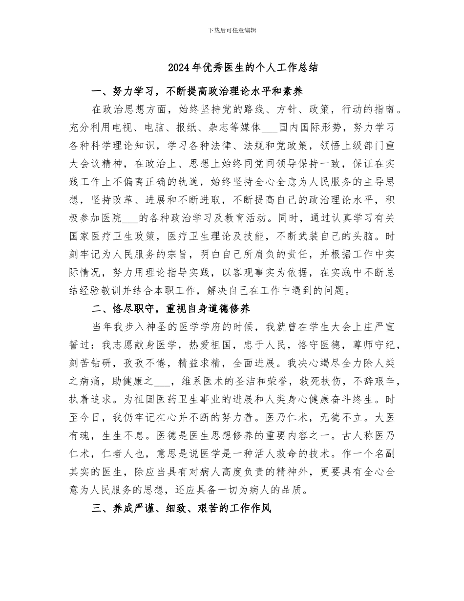 2024年优秀医生的个人工作总结_第1页
