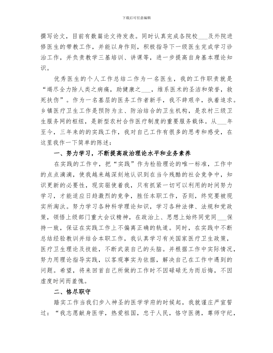 2024年优秀医生的个人工作总结_第3页