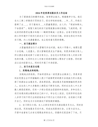 2024年优秀原创服务员工作总结