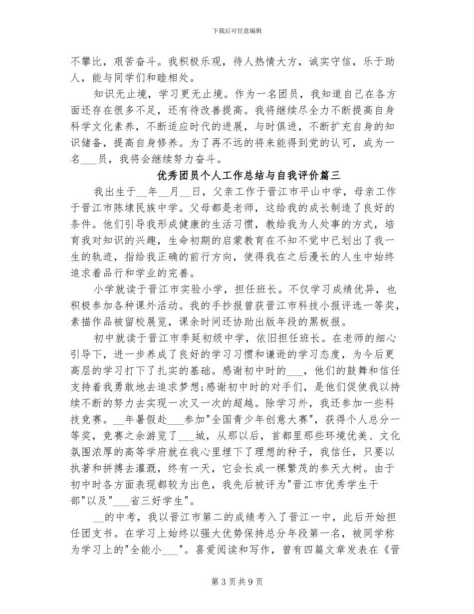 2024年优秀团员个人工作总结与自我评价_第3页