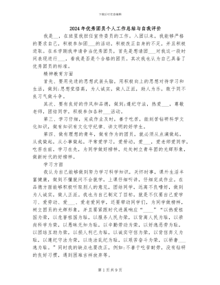 2024年优秀团员个人工作总结与自我评价