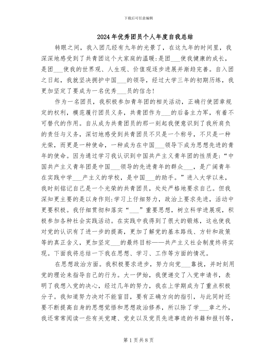 2024年优秀团员个人年度自我总结_第1页