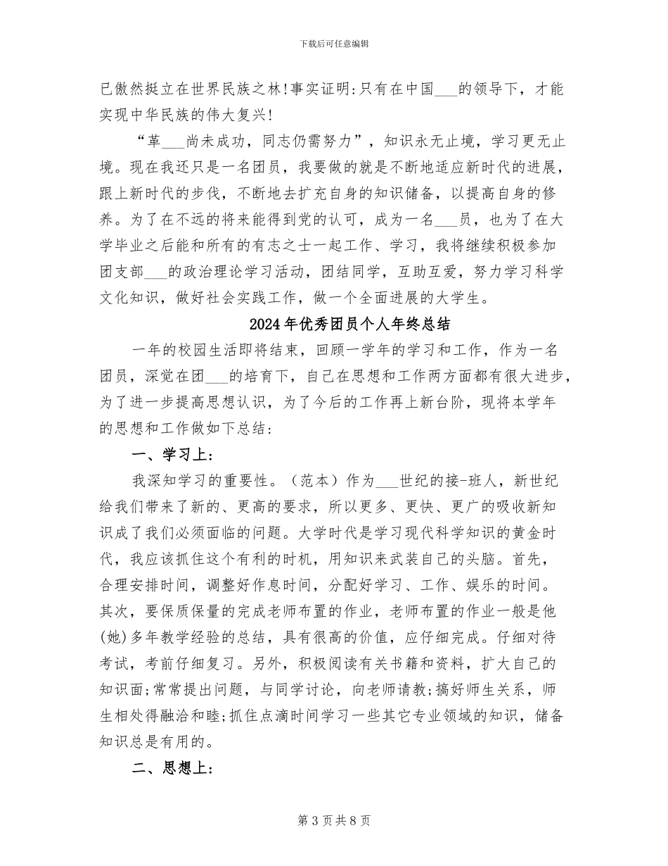 2024年优秀团员个人年度自我总结_第3页