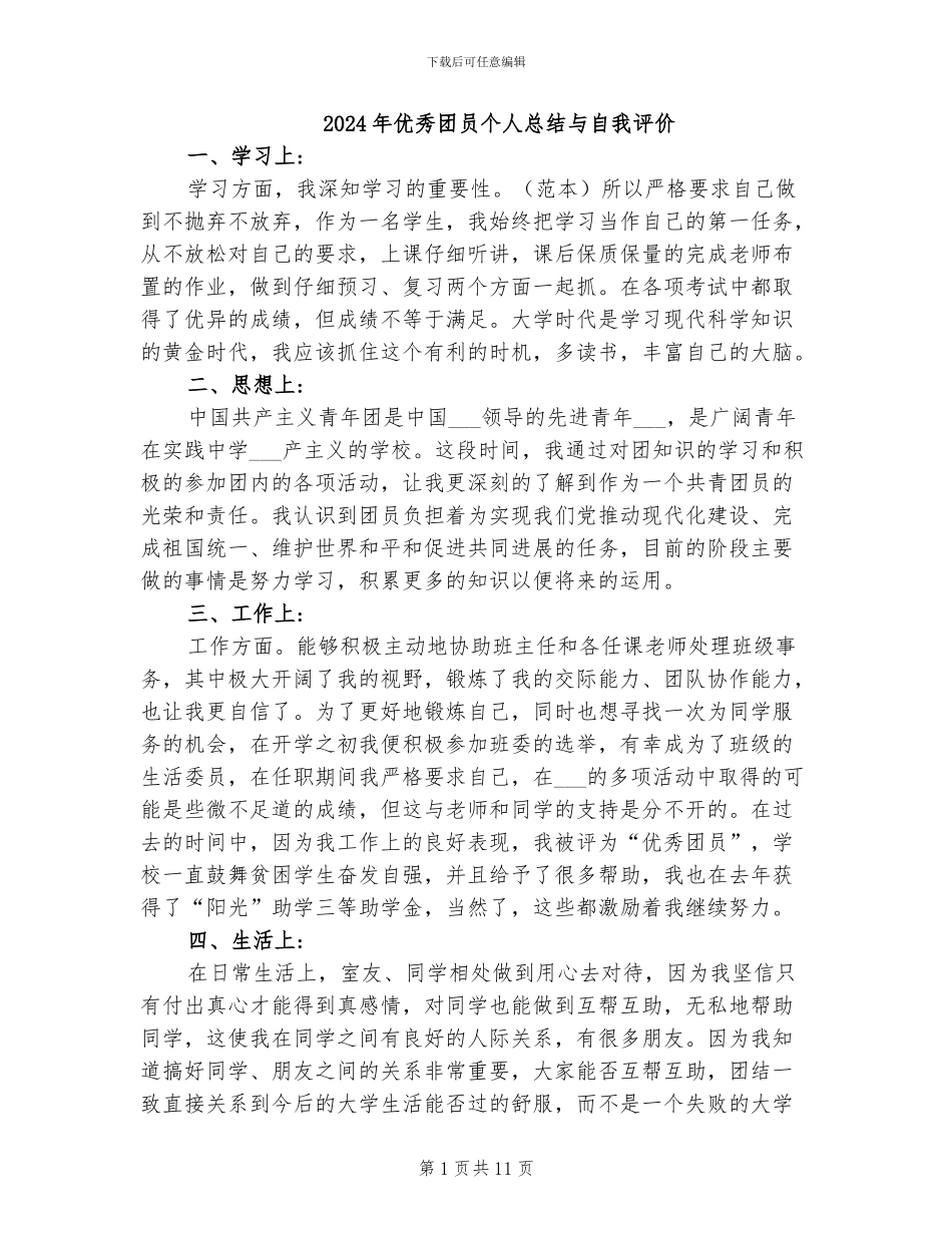 2024年优秀团员个人总结与自我评价_第1页